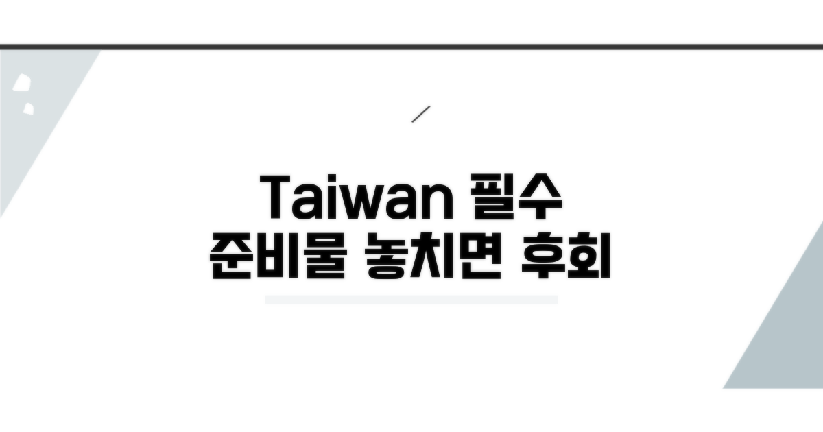 대만 필수 준비물 체크리스트