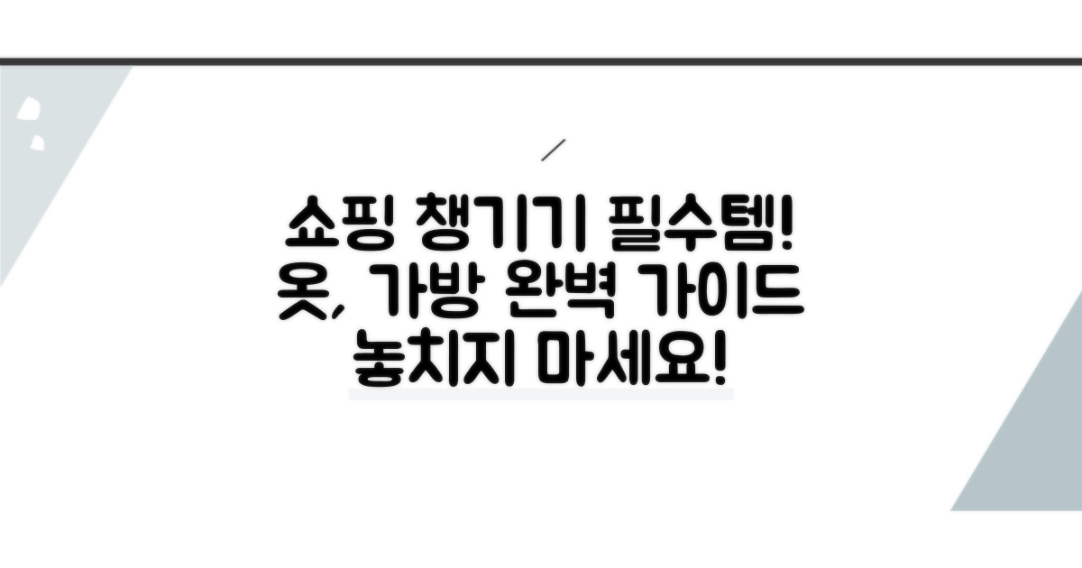 의류 및 잡화 챙기기 가이드