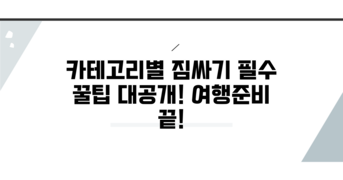 카테고리별 짐싸기 꿀팁