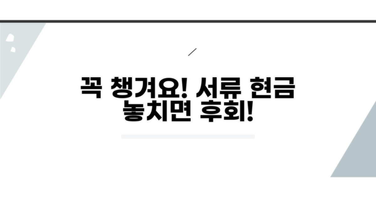 잊지 말아야 할 서류와 현금