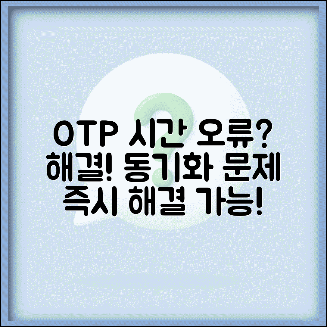 OTP 인증기 시간 동기화 오류 해결 | OTP 토큰 시간 불일치 원인 및 대처 방법