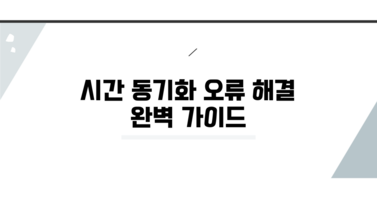시간 동기화 오류, 단계별 해결 가이드