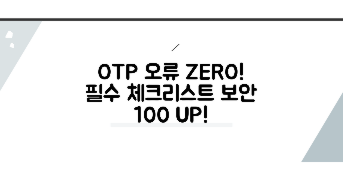 OTP 오류 방지 위한 필수 체크리스트