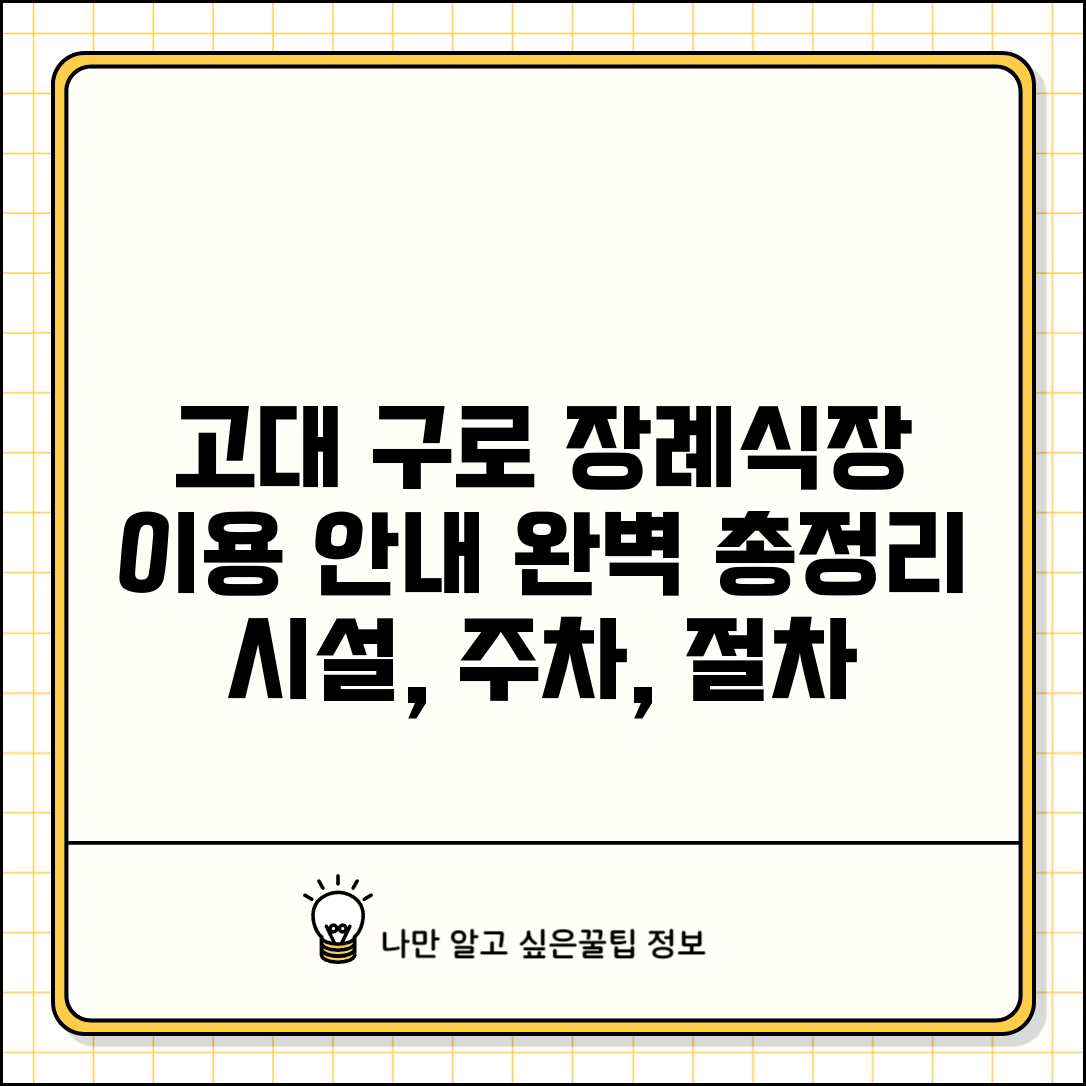 고대구로병원 장례식장 이용 안내 | 시설, 주차, 절차 완벽 총정리