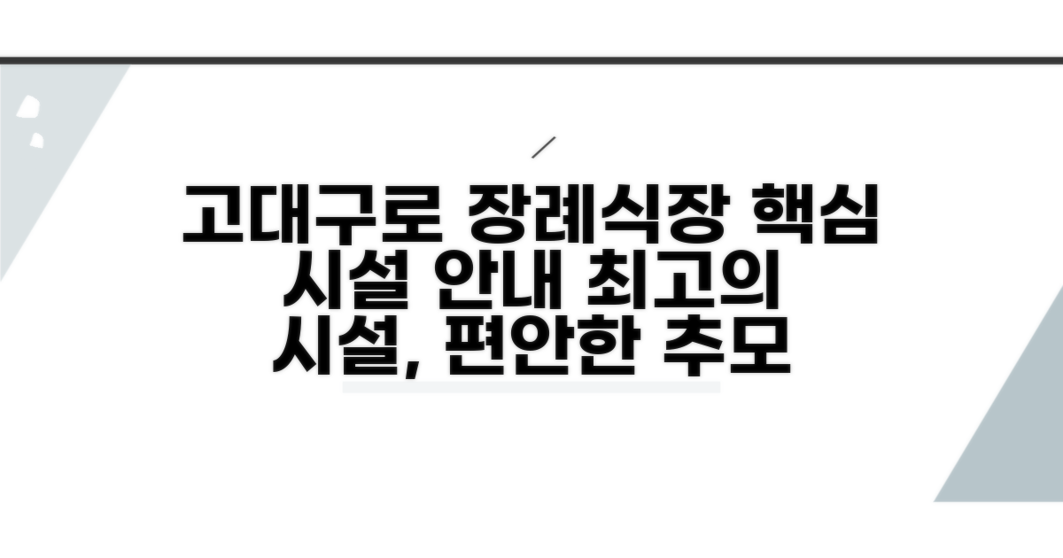 고대구로 장례식장 핵심 시설 안내