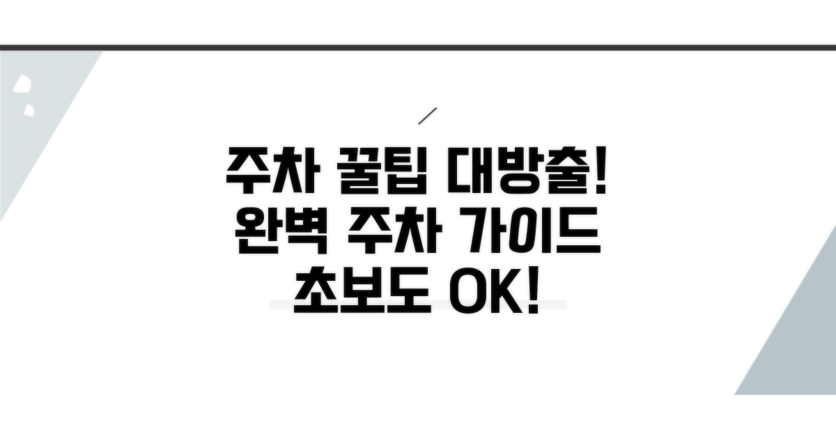 편안한 주차 정보 완벽 총정리