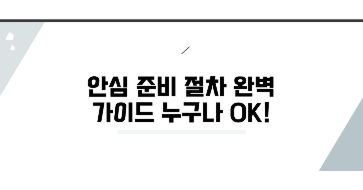 마음 편히 준비하는 절차 가이드