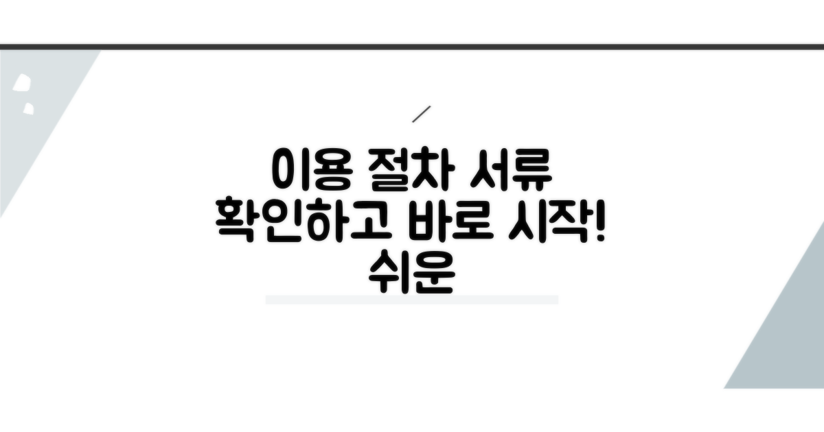 이용 절차와 필요 서류 확인