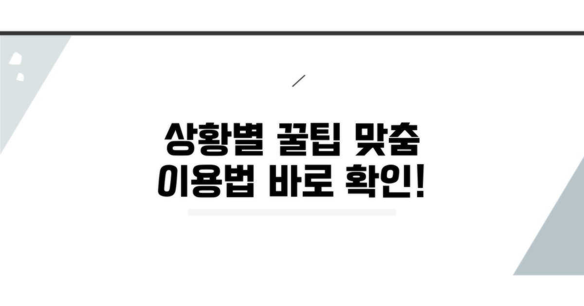 상황별 맞춤 이용 팁 알아보기