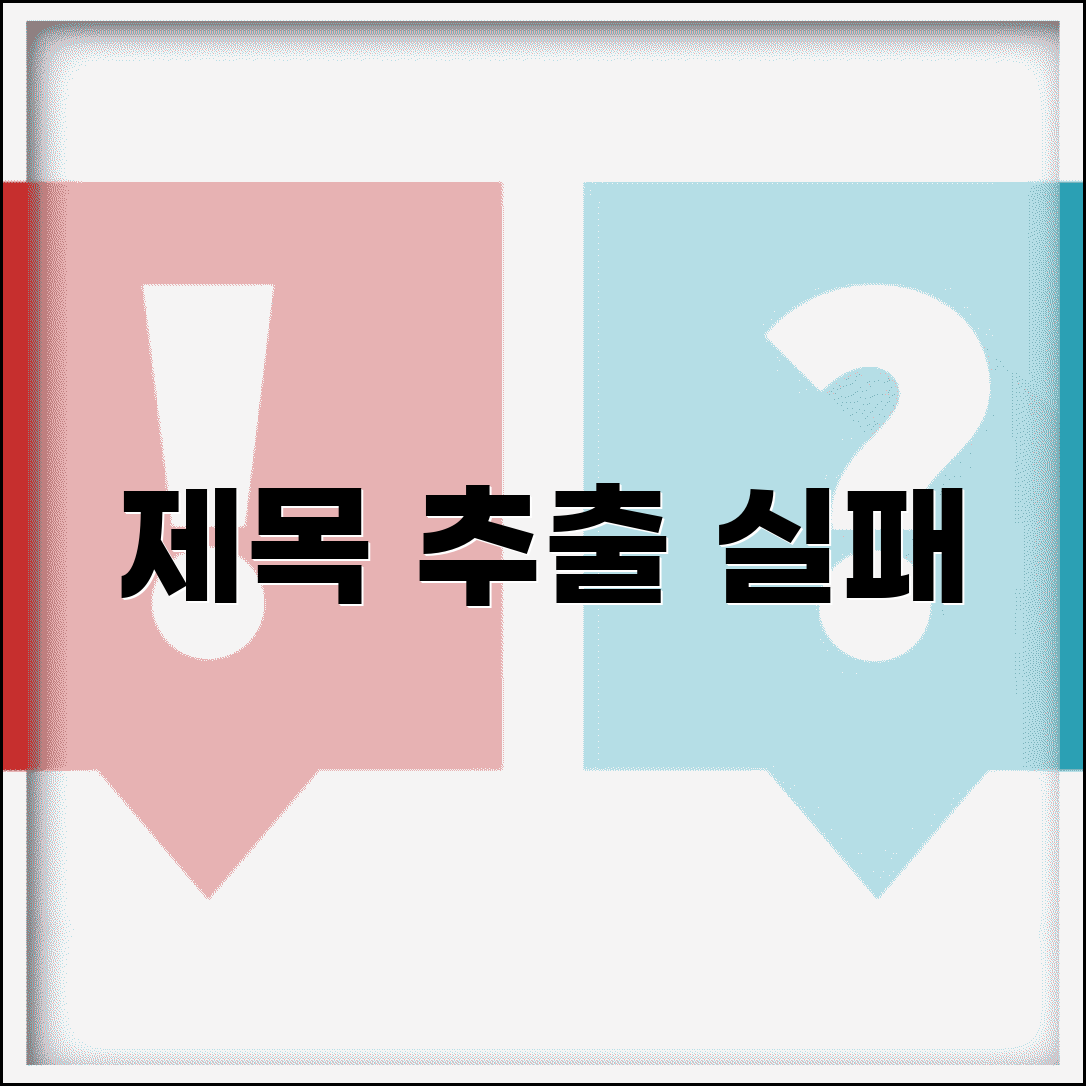 제목 추출 실패