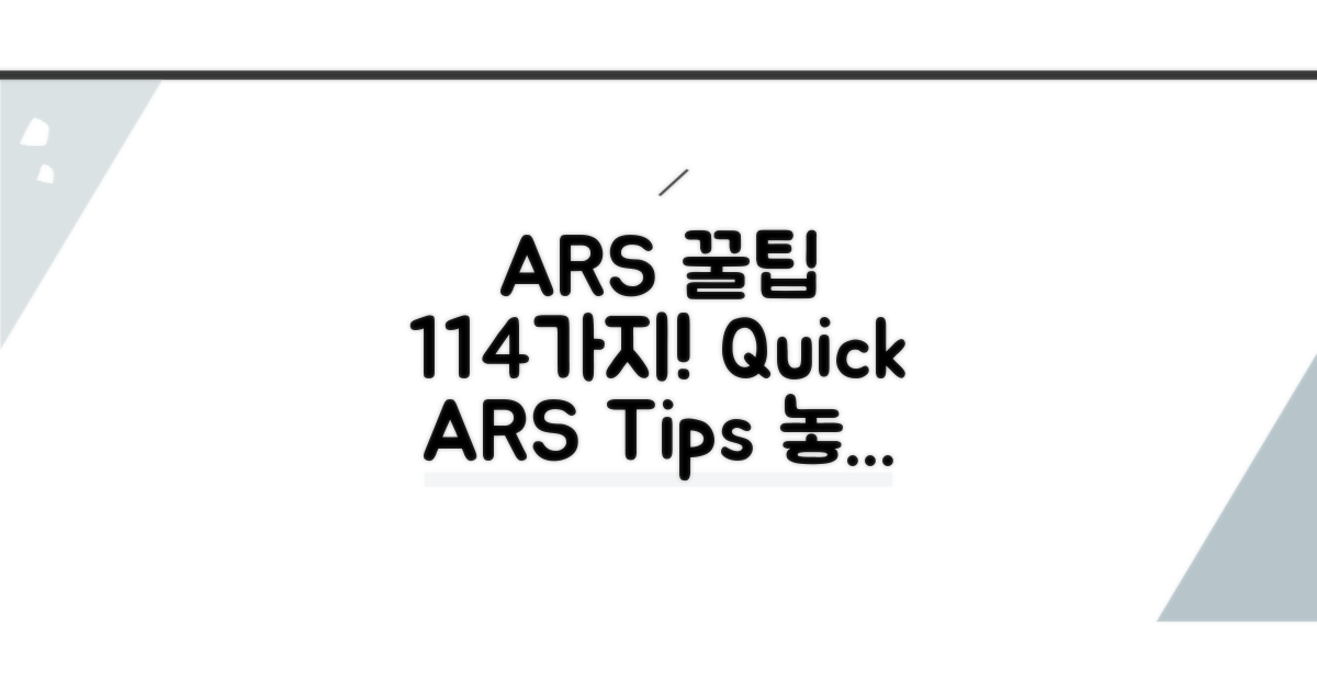 114 ARS 활용 꿀팁 모음