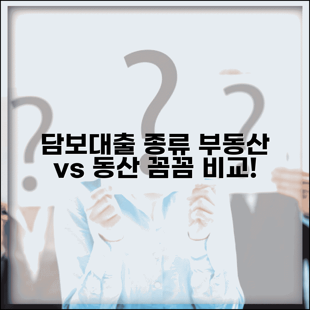 담보 대출 종류 | 부동산 동산 담보대출 비교