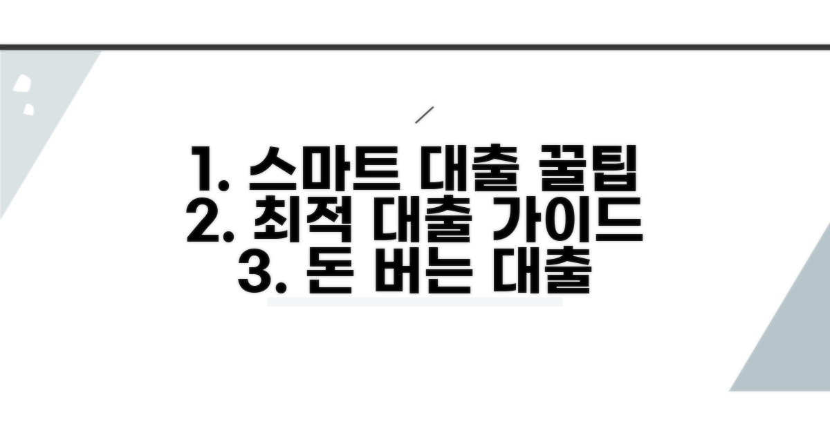 스마트한 대출 선택 꿀팁