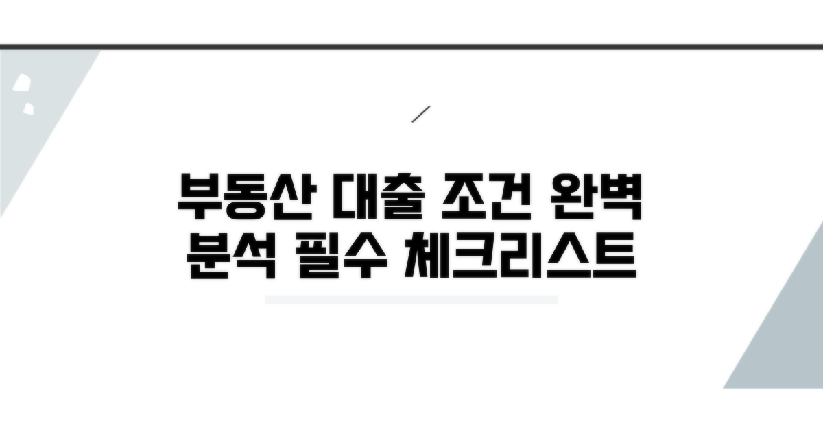 부동산 담보대출 조건 분석