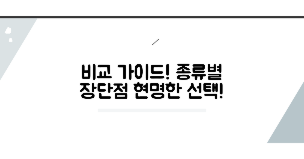 종류별 장단점 비교 가이드