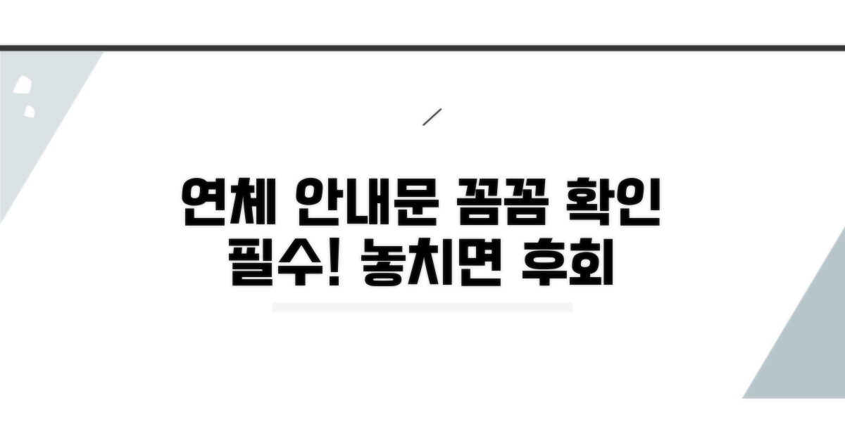 보내진 연체 안내문, 꼼꼼히 확인하기