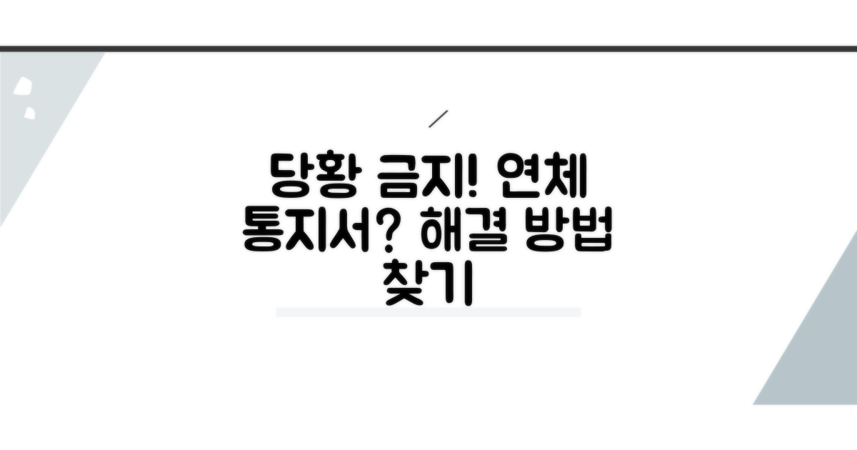 연체 사실 통지서, 당황하지 마세요