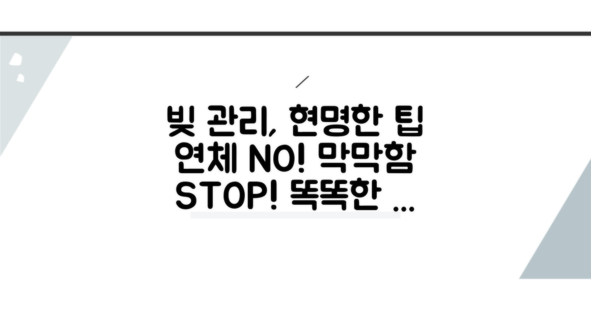 현명하게 연체 관리하는 추가 팁