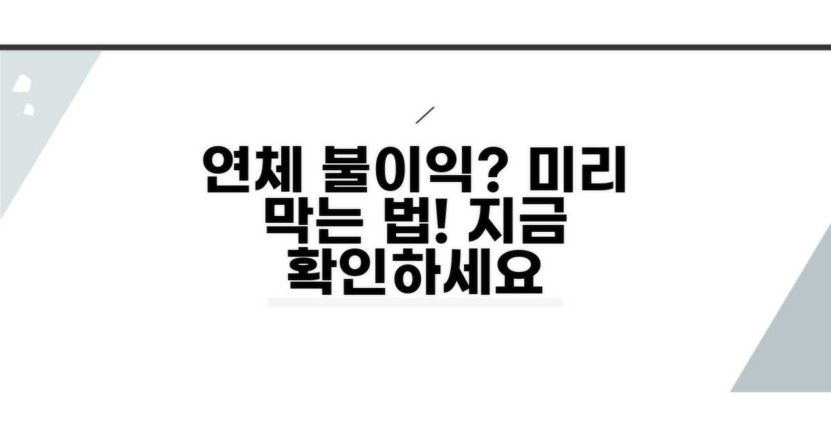연체로 인한 불이익, 미리 막는 방법