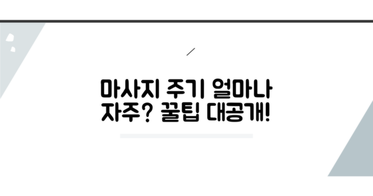 마사지 주기, 얼마나 자주 받아야 할까?