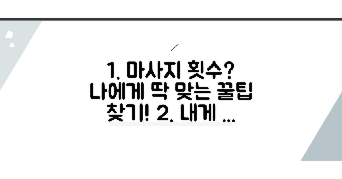 나에게 맞는 마사지 횟수 찾는 법