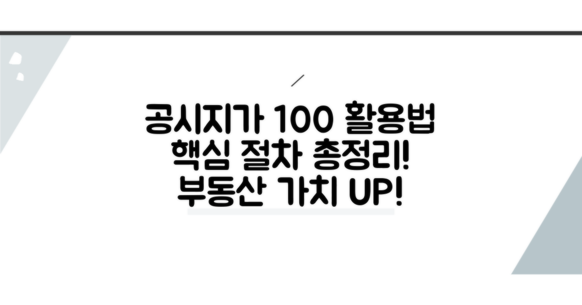 공시지가 활용 방법과 절차