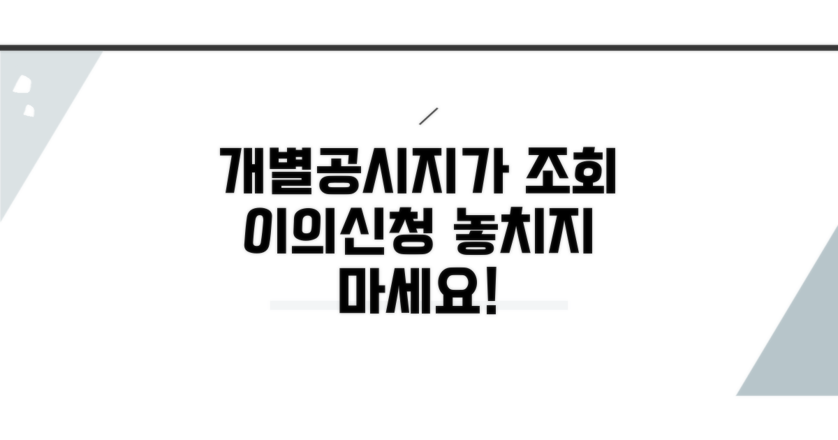 개별공시지가 조회 및 이의신청