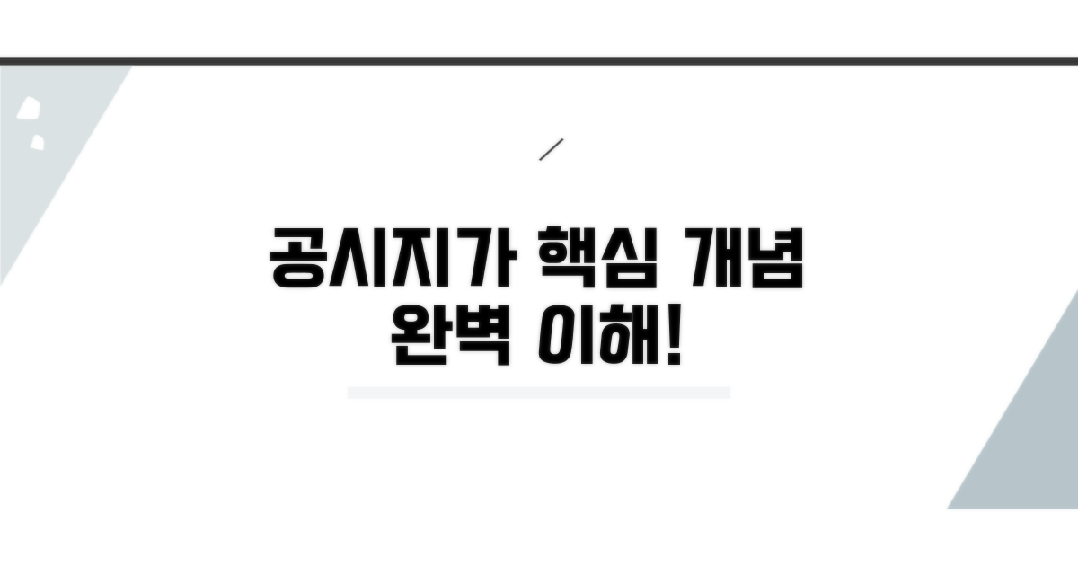 공시지가 기본 개념 이해하기