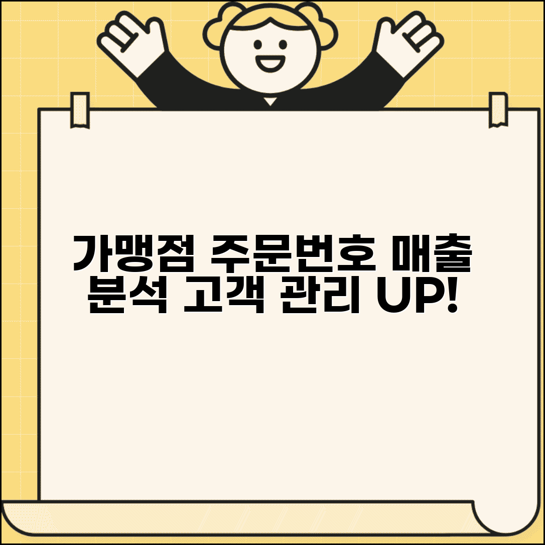 가맹점 주문번호 조회 활용법 | 매출 분석 및 고객 관리 전략