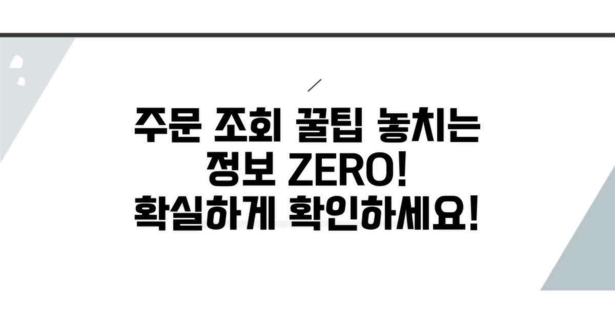 주문 조회로 놓치는 정보 없애기