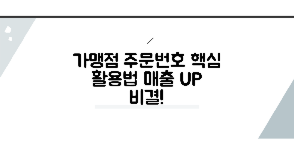 가맹점 주문번호 핵심 활용법