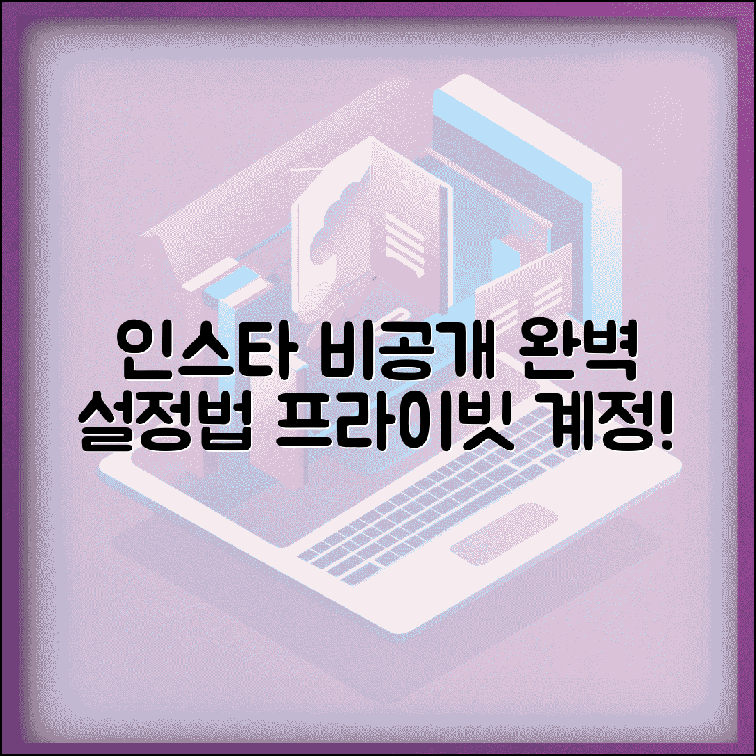 인스타그램 비공개 계정 설정 | 인스타 프라이빗 전환