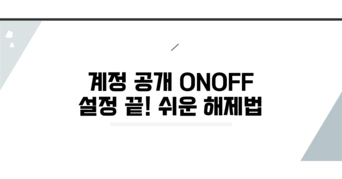 계정 공개 전환 및 설정 해제 방법