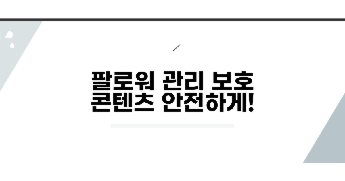 팔로워 관리와 콘텐츠 보호 팁