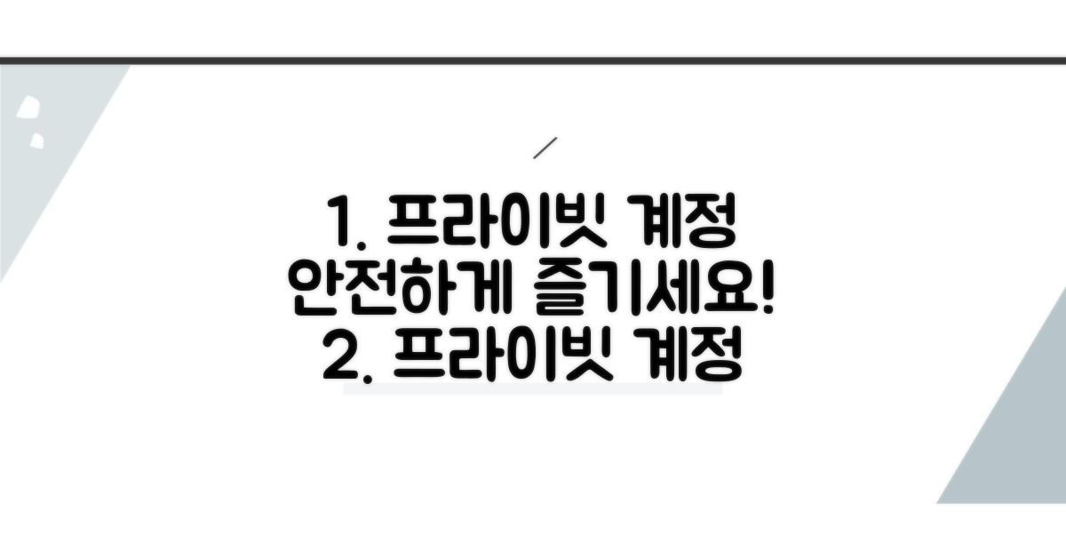 프라이빗 계정으로 더 안전하게 즐기기