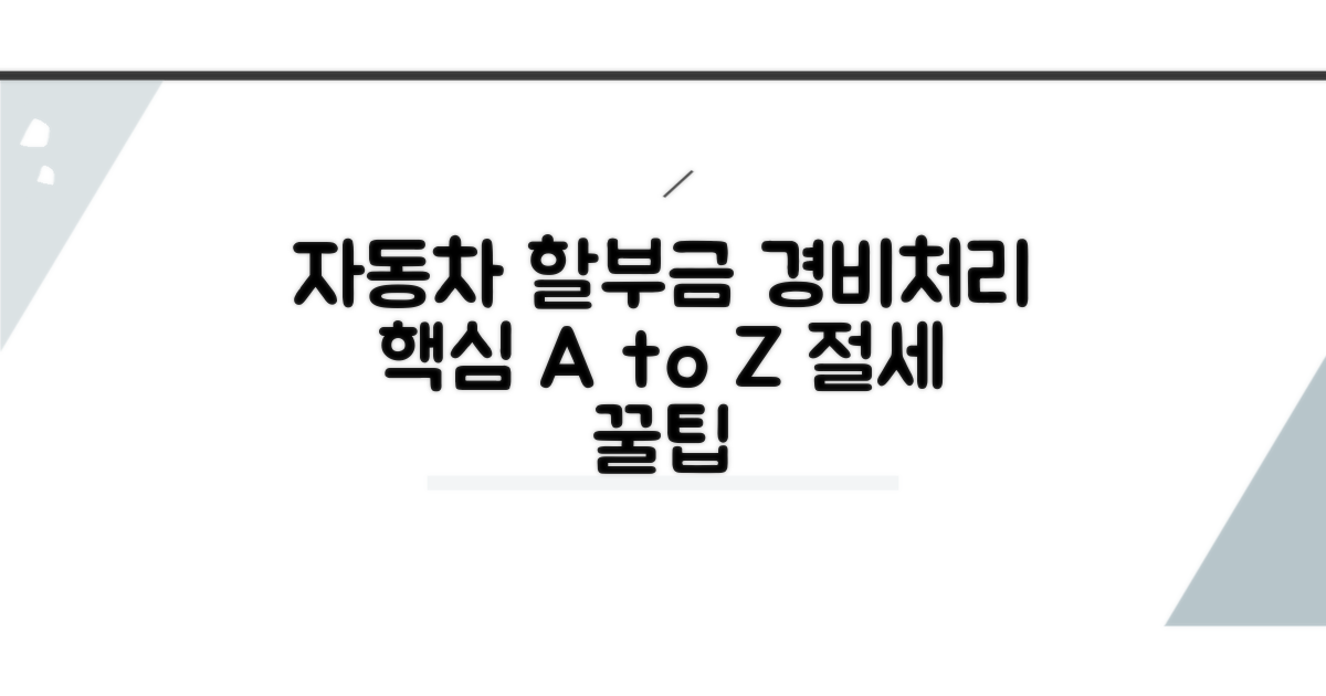 자동차 할부금, 경비처리 핵심 방법