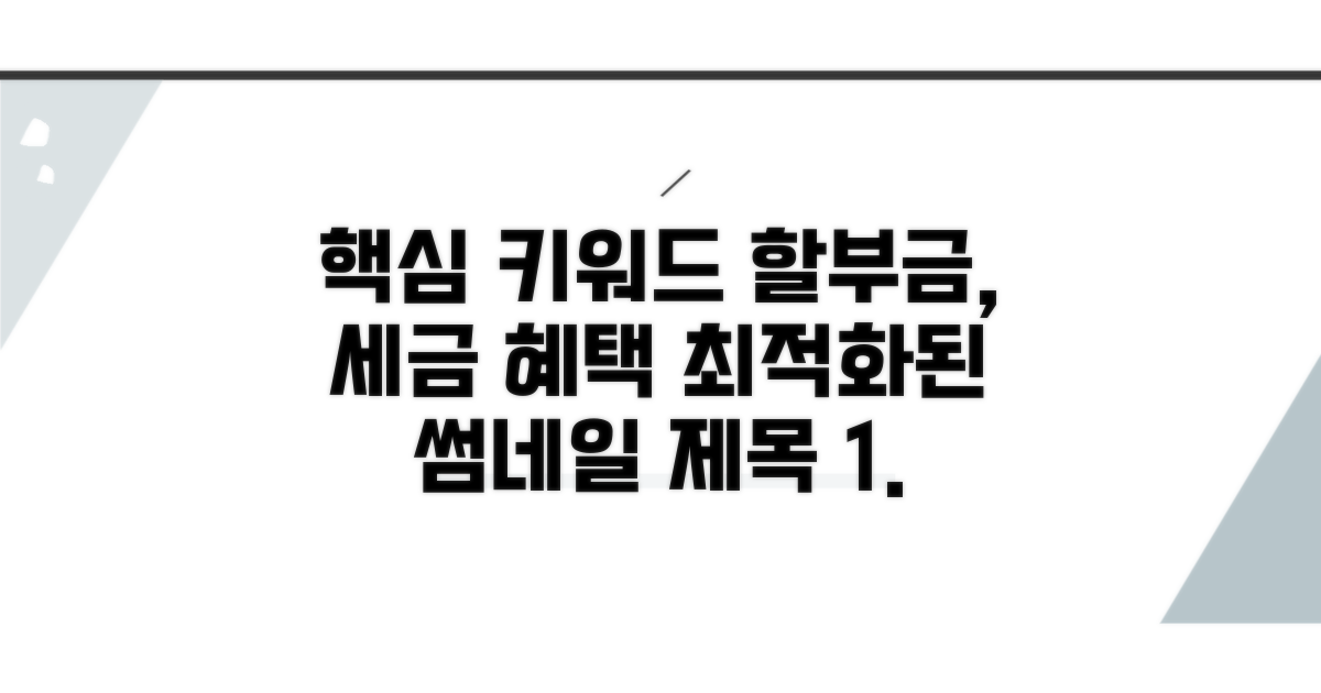 할부금 세금 혜택 꼼꼼히 챙기기