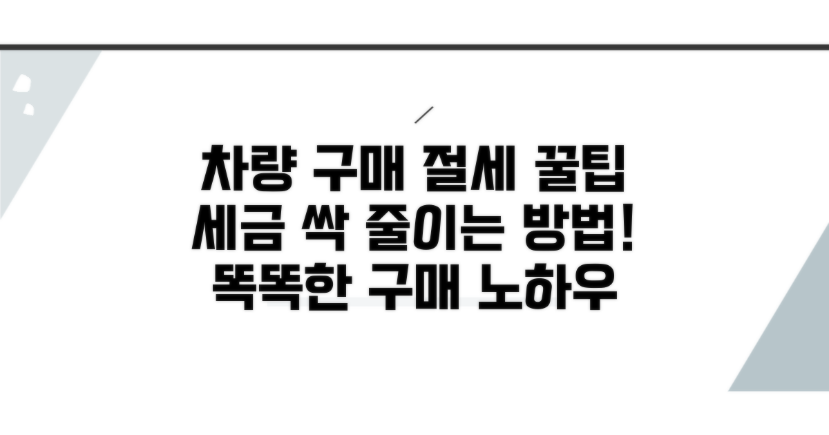 차량 구매 시 꼭 알아둘 절세 노하우