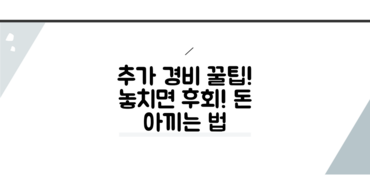 놓치면 손해! 추가 경비처리 팁