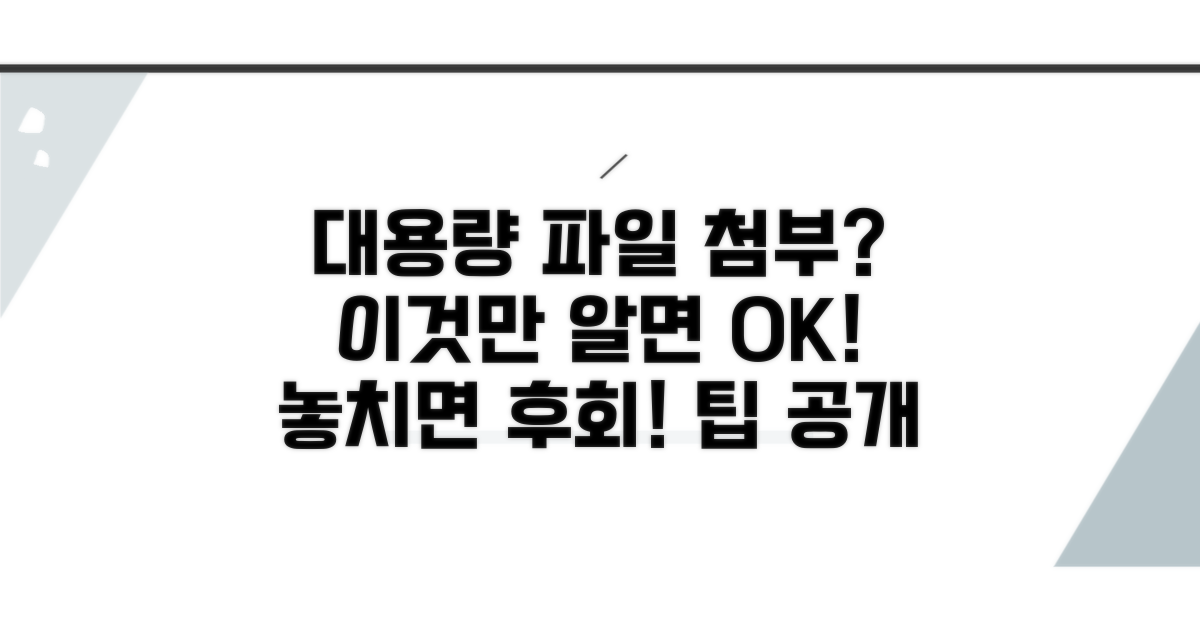 대용량 첨부 시 주의사항과 팁