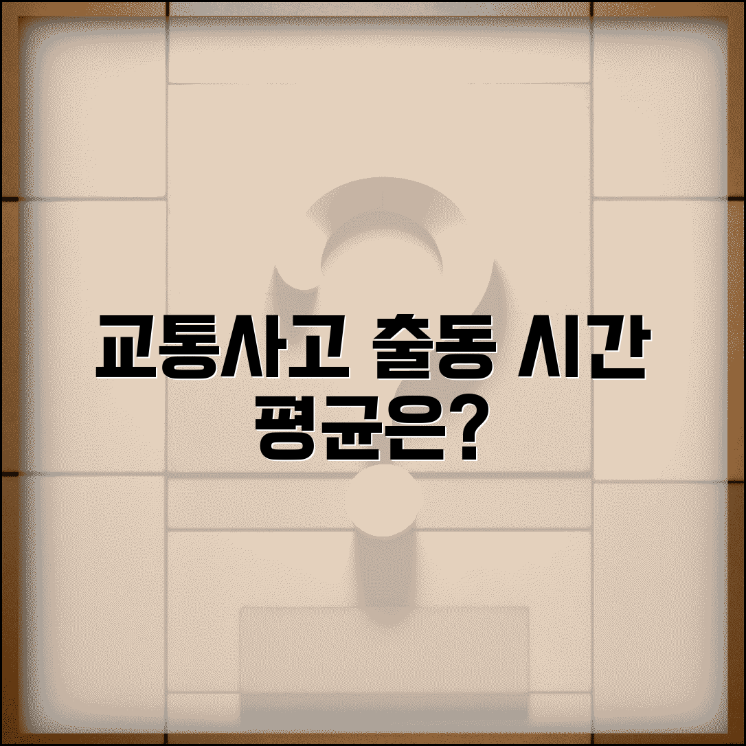 교통사고 보험사 출동 시간 평균 | 손해사정사 현장 도착 소요 시간