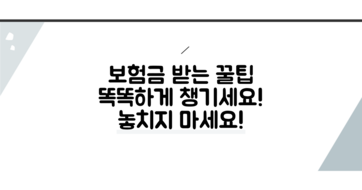 현명하게 보험금 받는 꿀팁