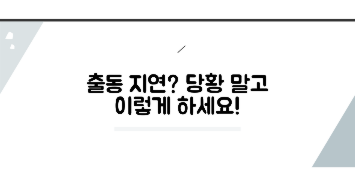 출동 지연 시 대처 방법은?