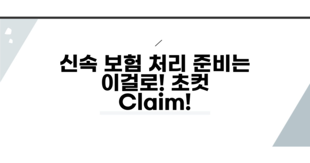 신속한 보험 처리 위한 준비 사항