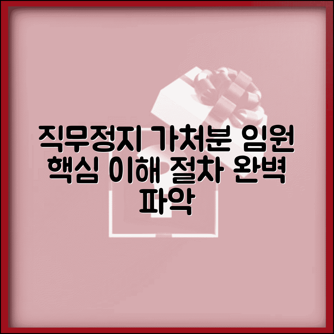 직무정지가처분이란 의미 절차 | 임원 직무정지 가처분 완벽 이해