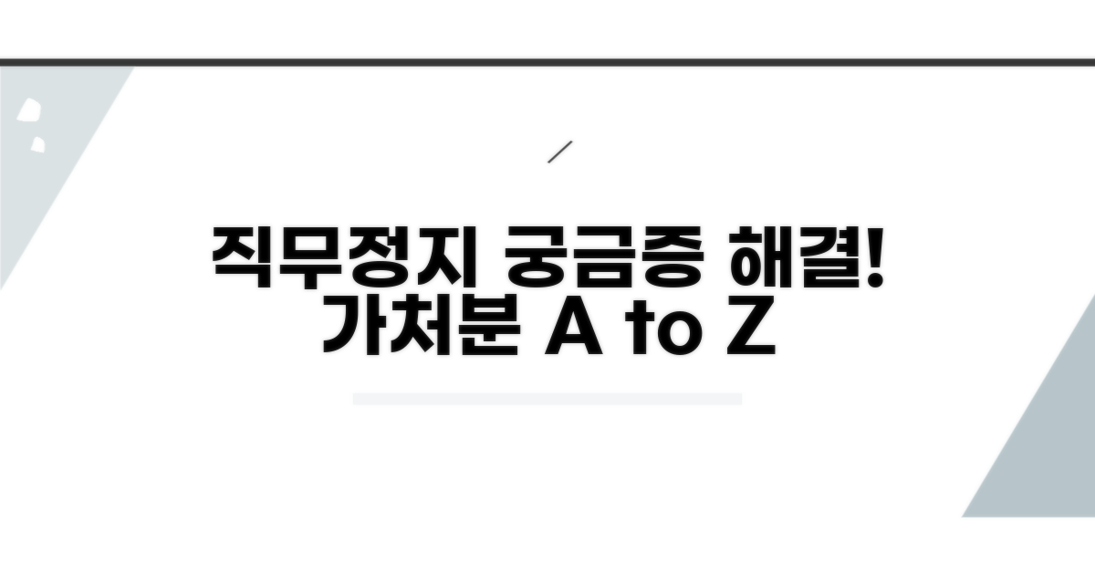 직무정지가처분: 이것이 궁금해요