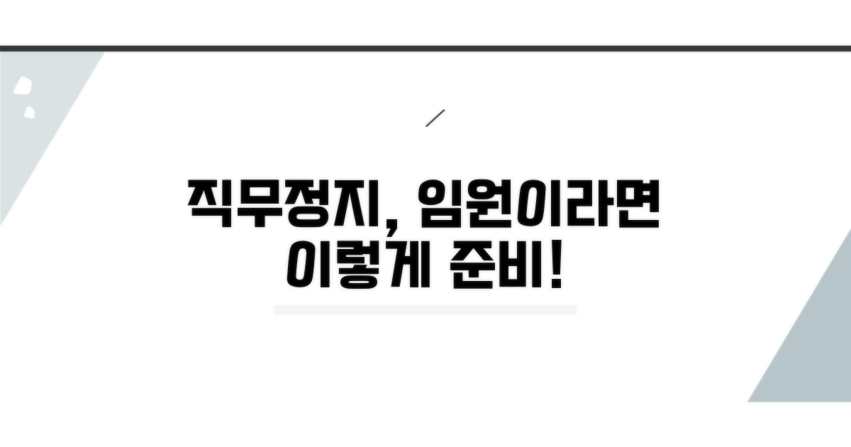 임원 직무정지, 이렇게 준비하세요