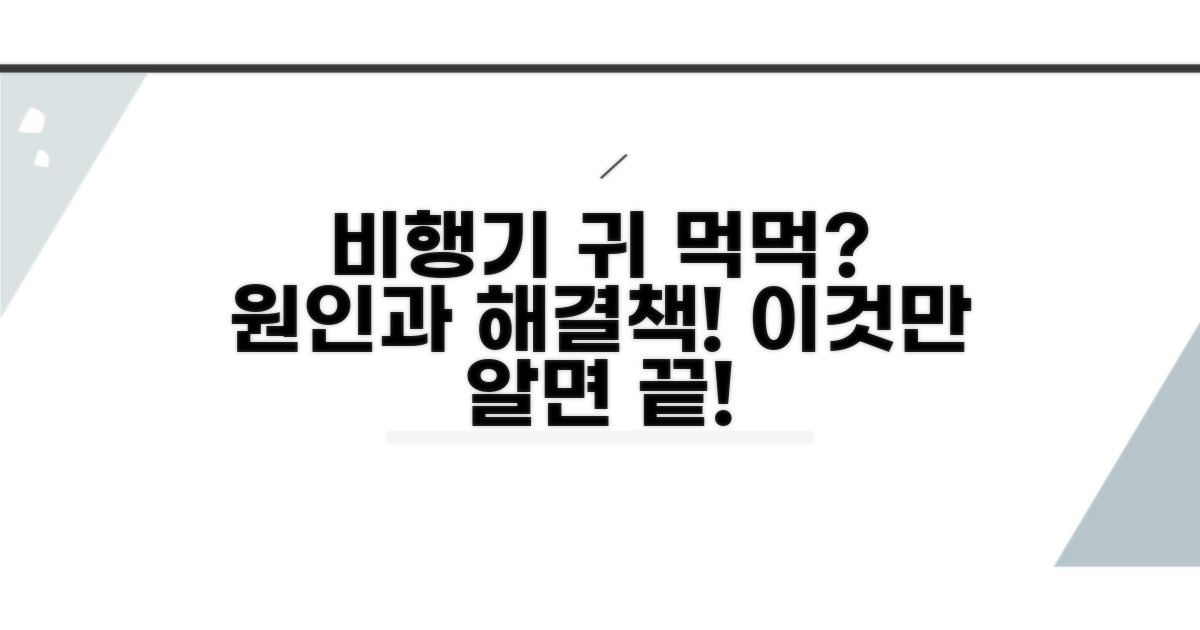 비행기 귀 먹먹 원인 파헤치기