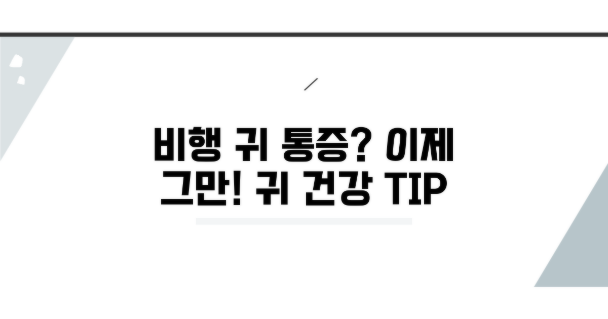 비행 전후 귀 건강 지키기 팁
