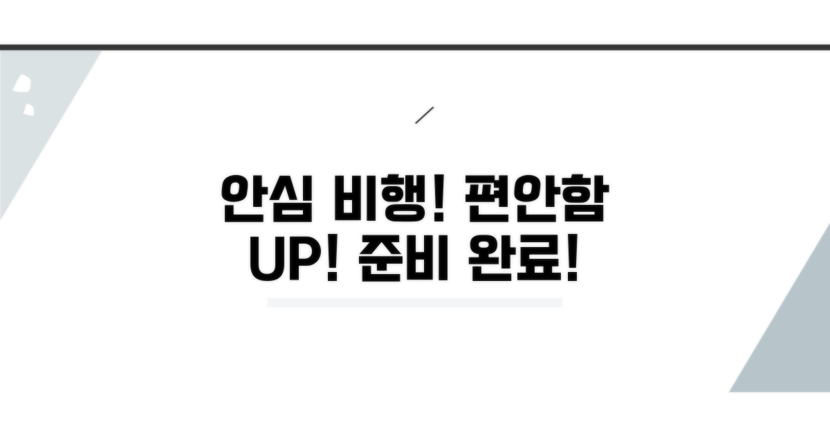 안전하고 편안한 비행 준비